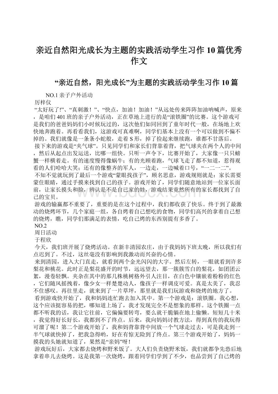 亲近自然阳光成长为主题的实践活动学生习作10篇优秀作文.docx_第1页