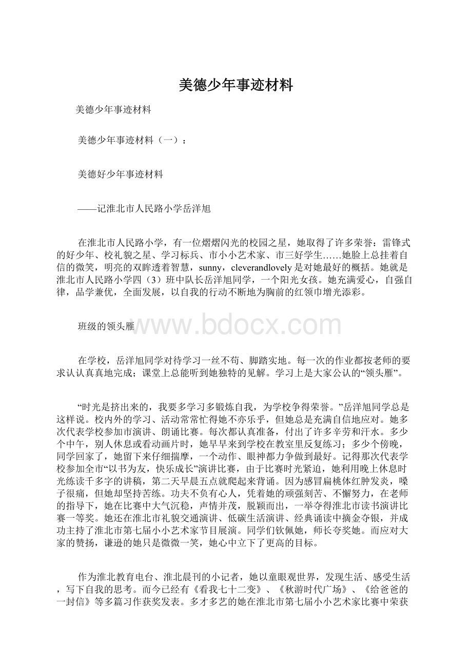 美德少年事迹材料.docx