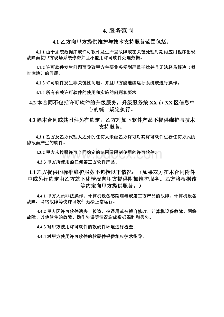 计算机软件维护与技术支持服务合同范本Word格式文档下载.docx_第3页