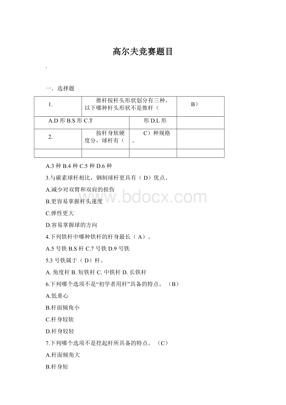 高尔夫竞赛题目文档格式.docx