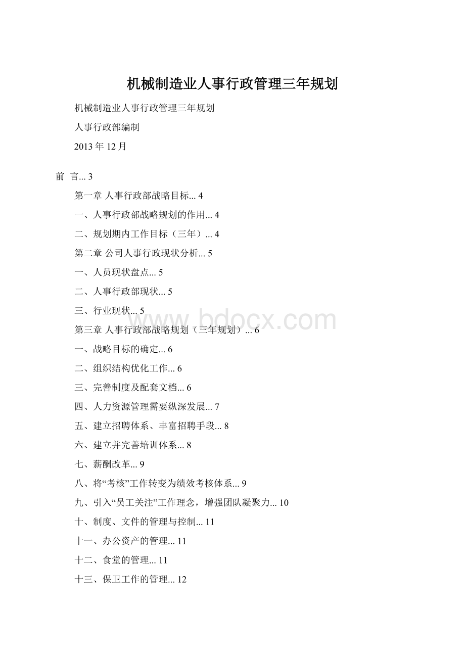 机械制造业人事行政管理三年规划Word文档格式.docx_第1页