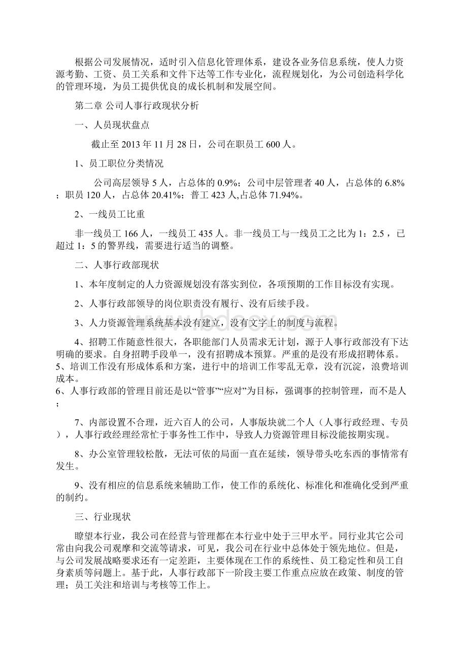 机械制造业人事行政管理三年规划Word文档格式.docx_第3页