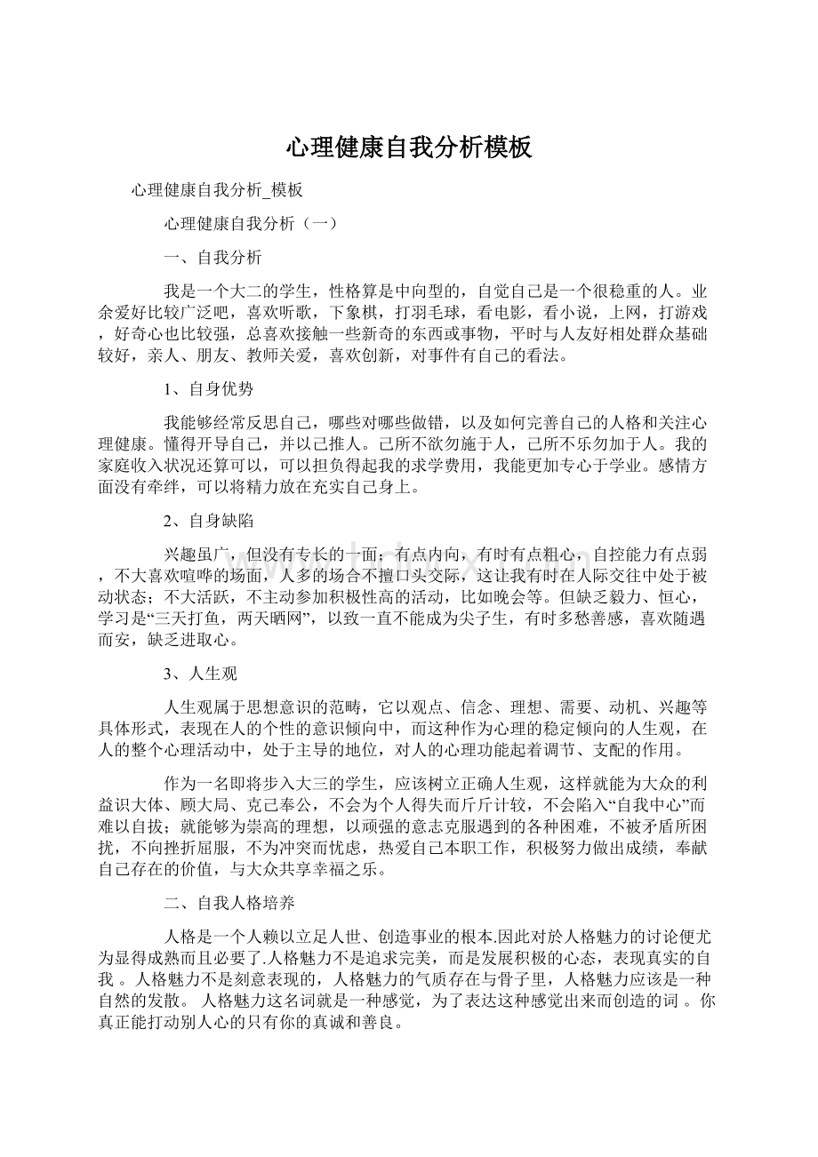 心理健康自我分析模板Word文档格式.docx