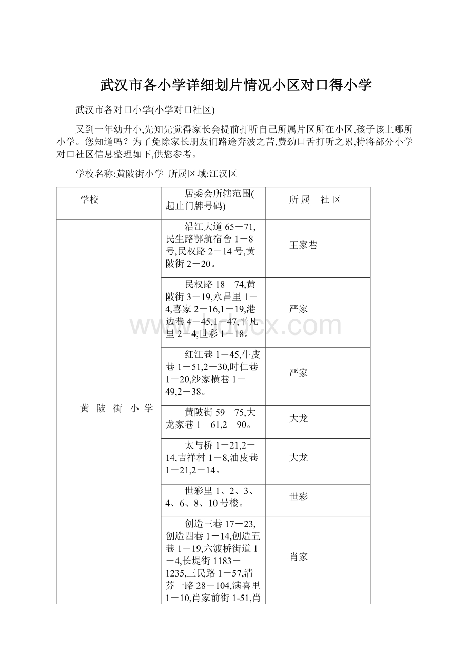 武汉市各小学详细划片情况小区对口得小学.docx