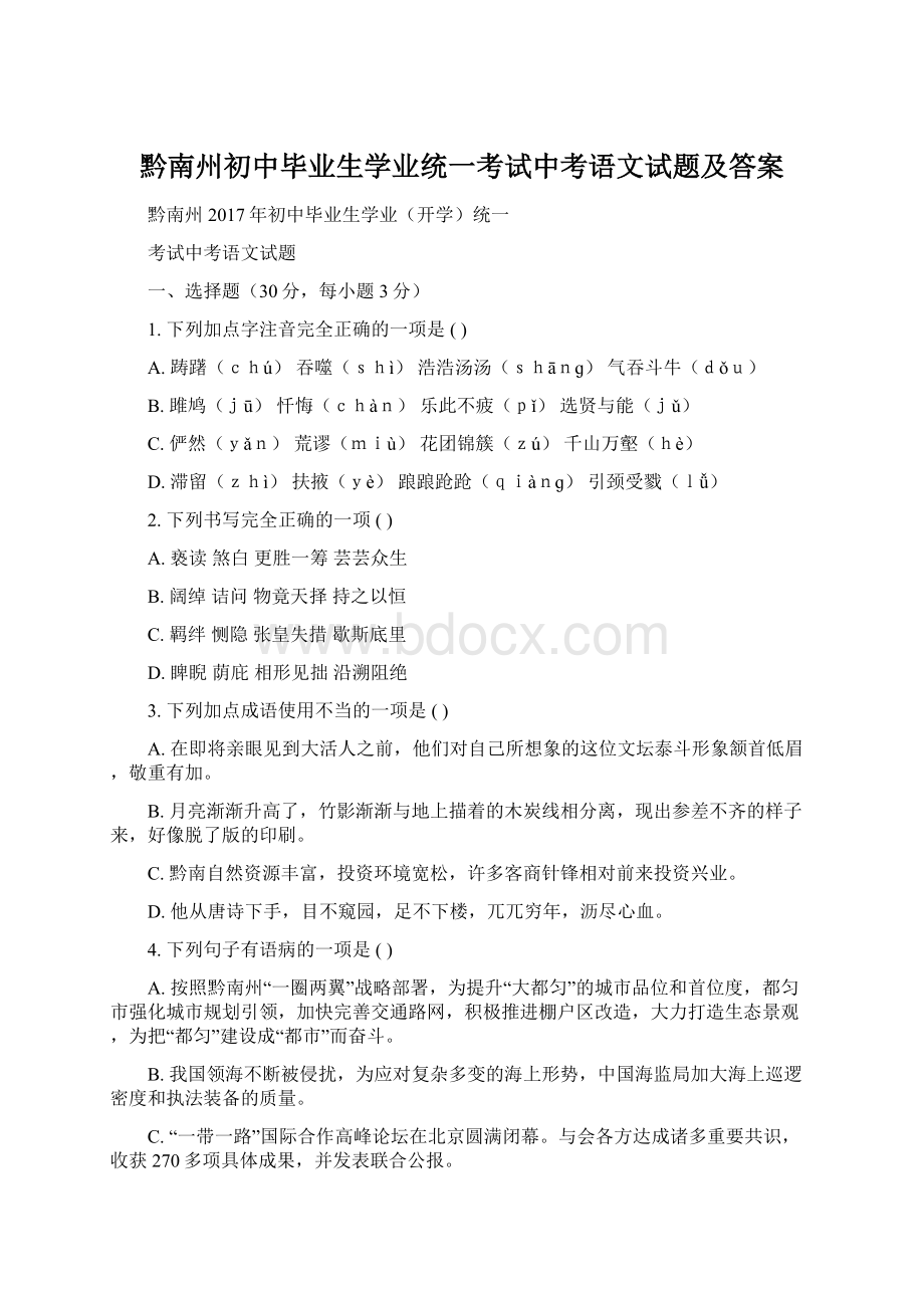 黔南州初中毕业生学业统一考试中考语文试题及答案.docx