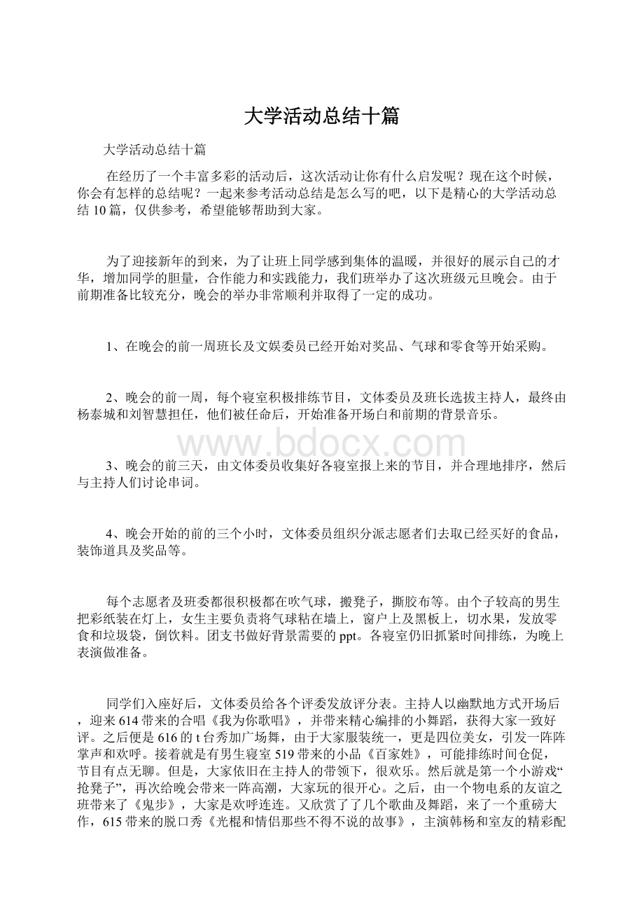 大学活动总结十篇Word格式文档下载.docx