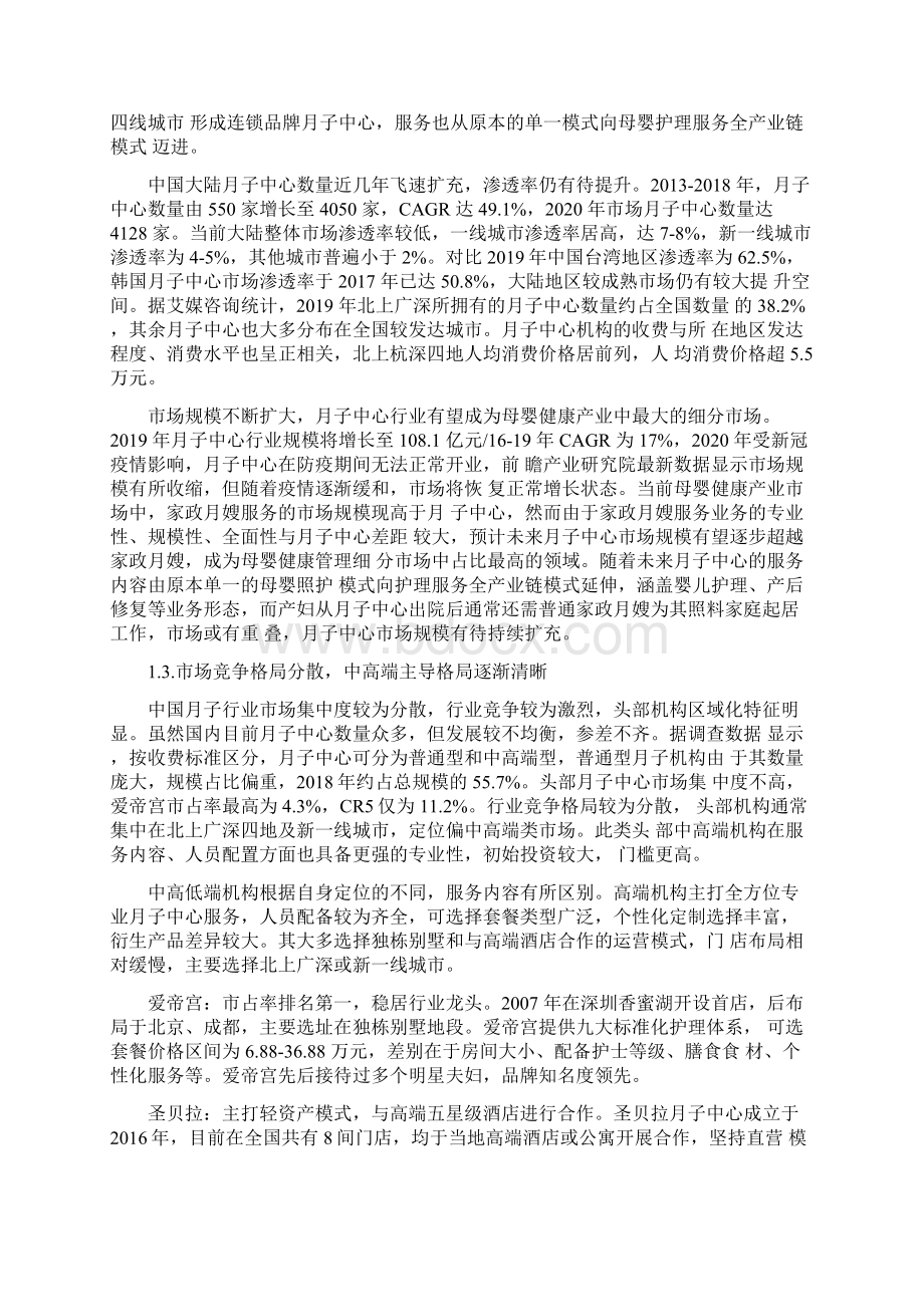 月子中心产业研究报告Word文档下载推荐.docx_第2页