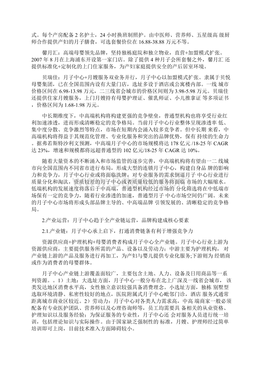 月子中心产业研究报告Word文档下载推荐.docx_第3页