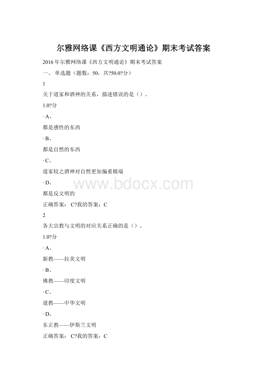 尔雅网络课《西方文明通论》期末考试答案Word格式.docx