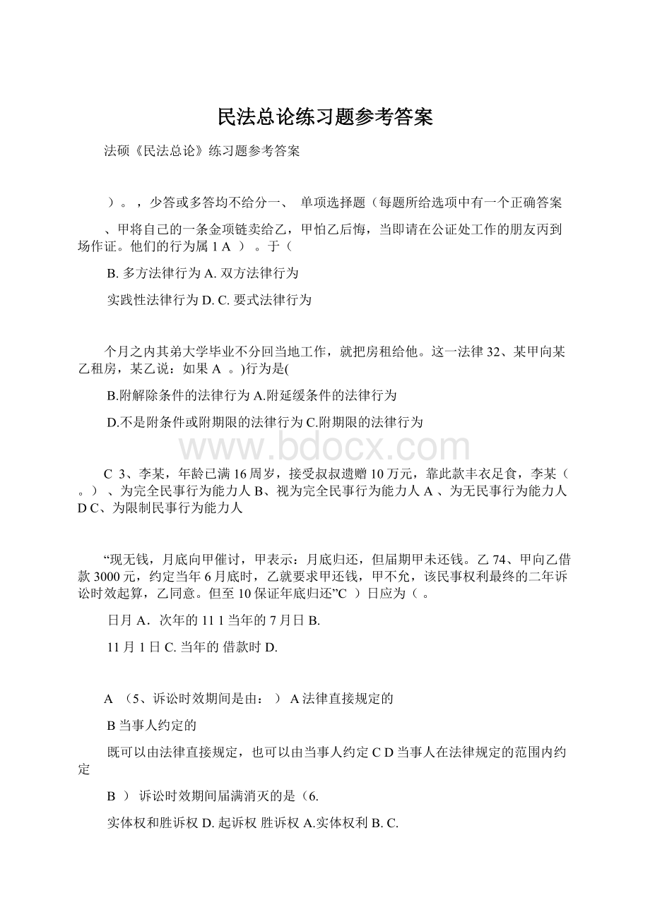 民法总论练习题参考答案Word文档格式.docx_第1页