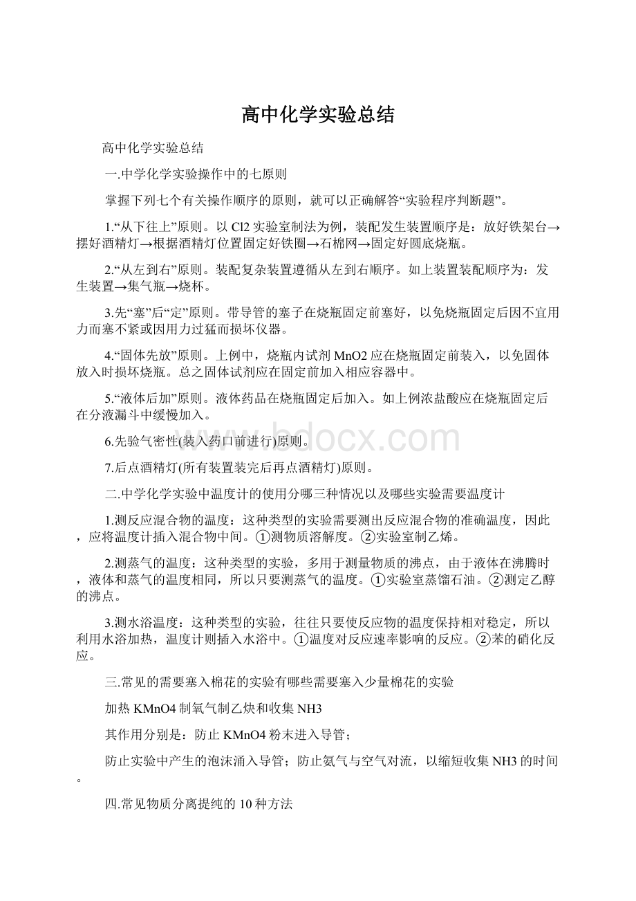 高中化学实验总结文档格式.docx