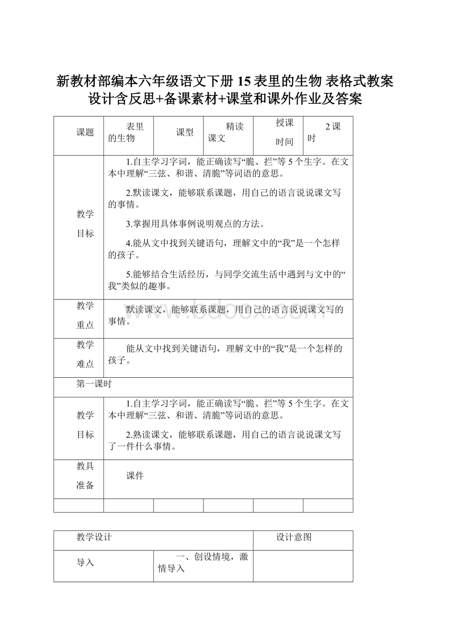 新教材部编本六年级语文下册15表里的生物 表格式教案设计含反思+备课素材+课堂和课外作业及答案.docx