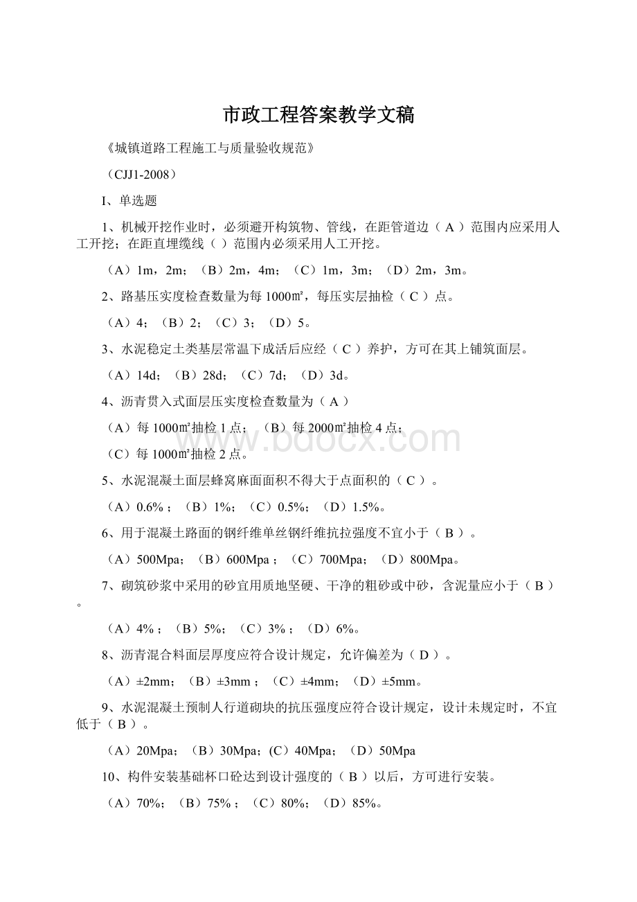 市政工程答案教学文稿Word文档格式.docx