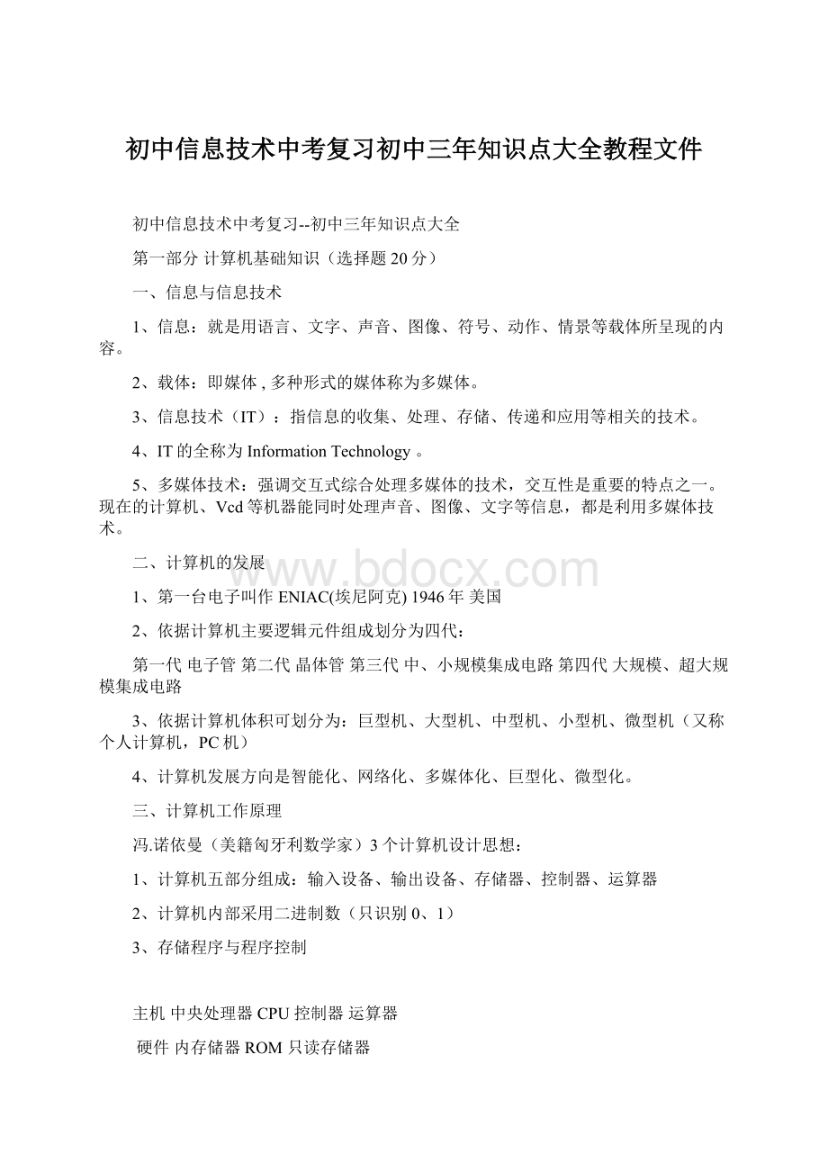 初中信息技术中考复习初中三年知识点大全教程文件.docx_第1页