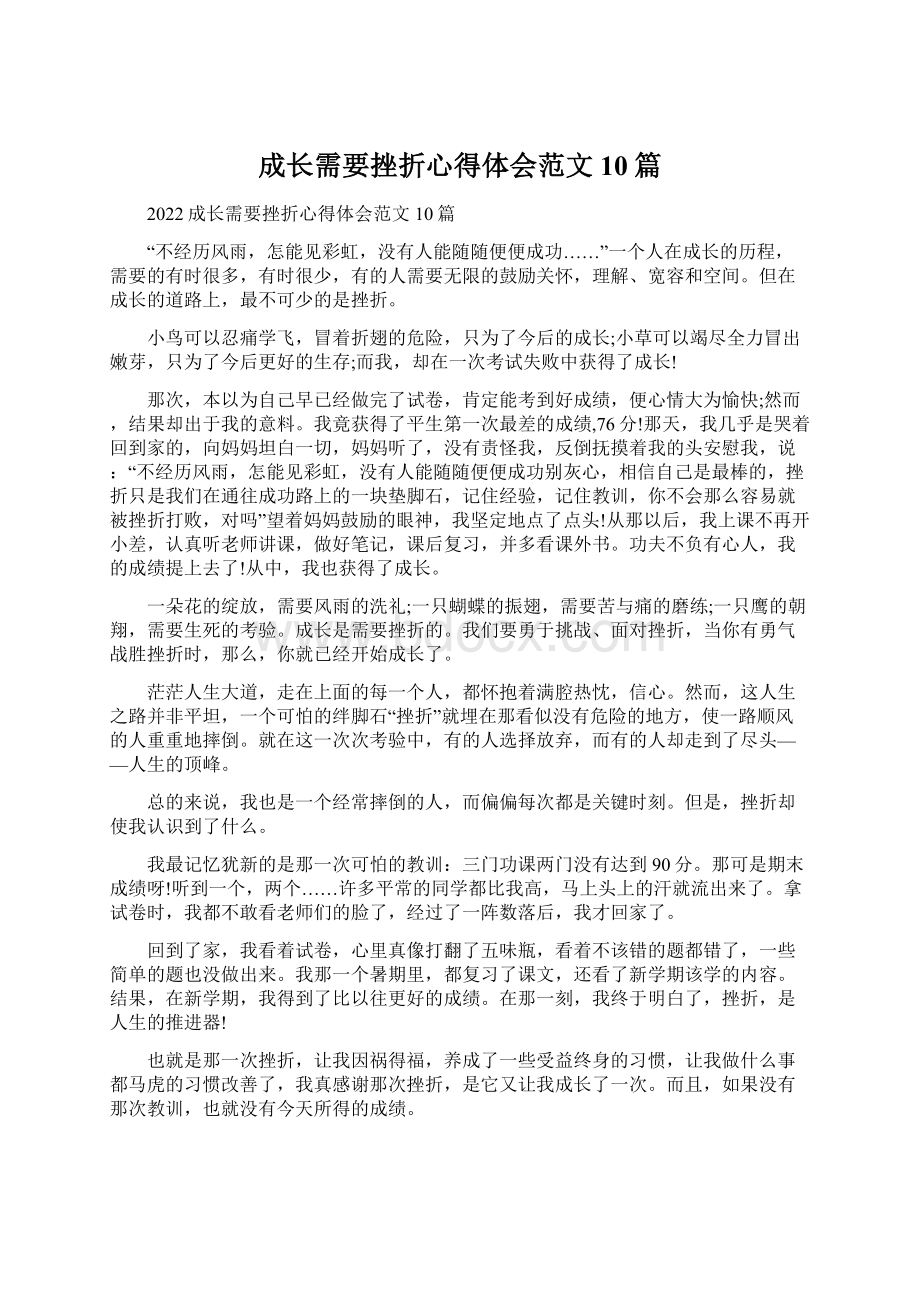 成长需要挫折心得体会范文10篇.docx_第1页