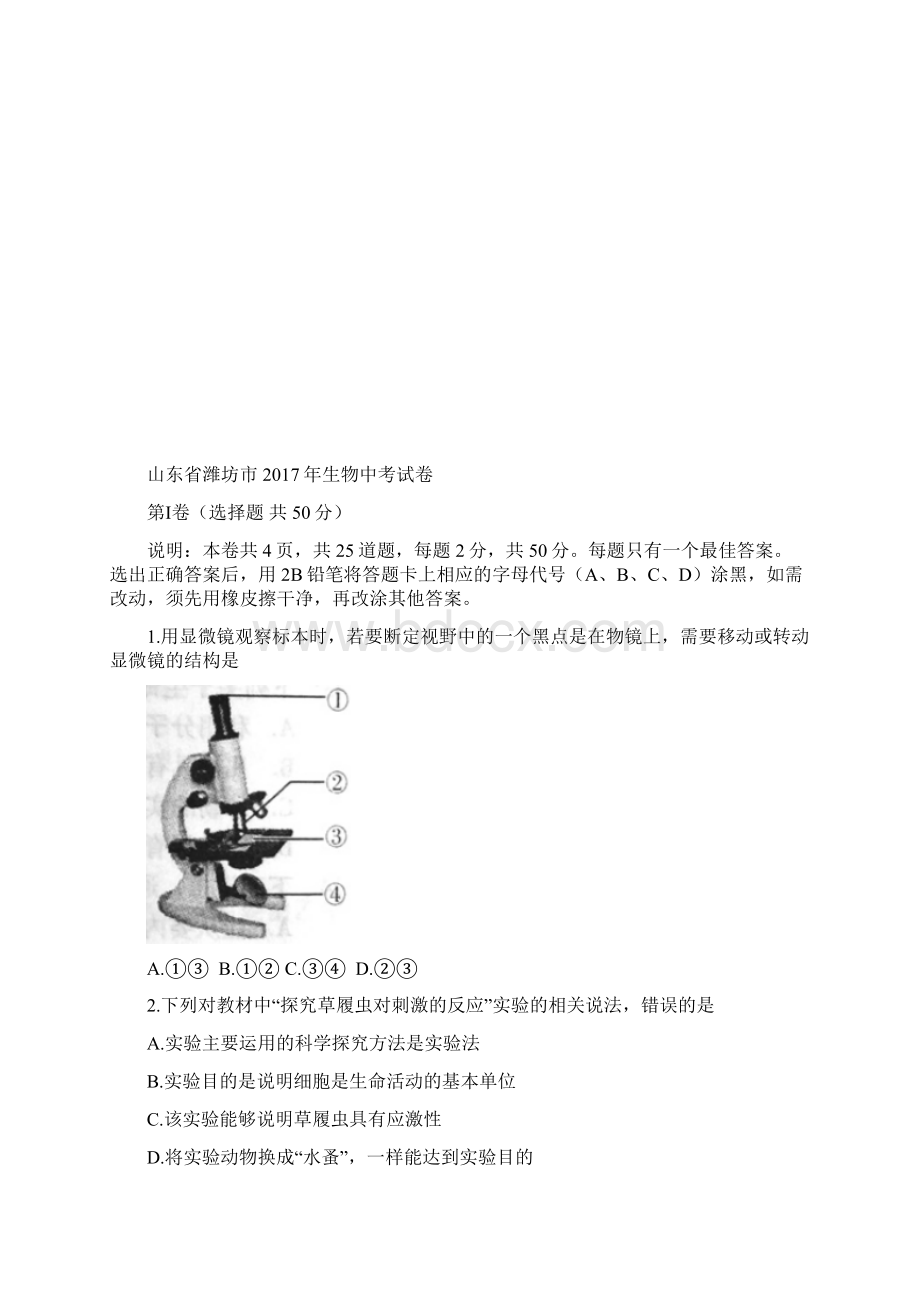 山东省潍坊市中考生物真题试题附答案.docx_第2页