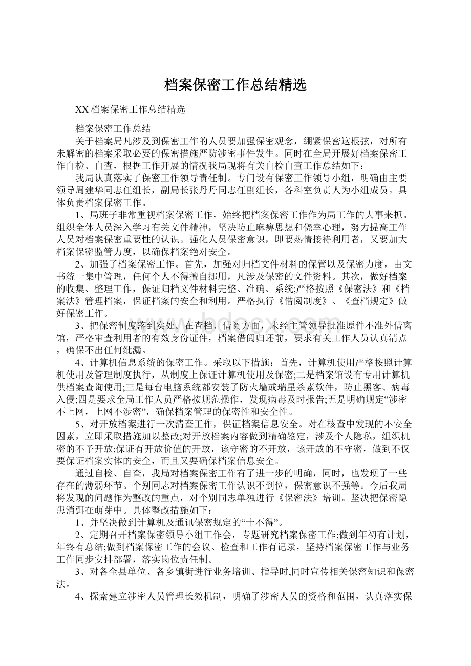 档案保密工作总结精选Word格式.docx