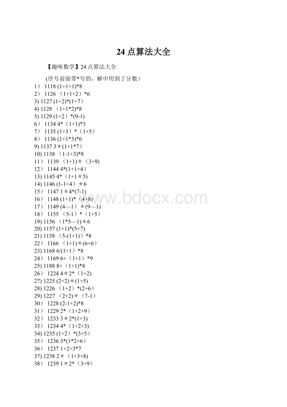 24点算法大全.docx