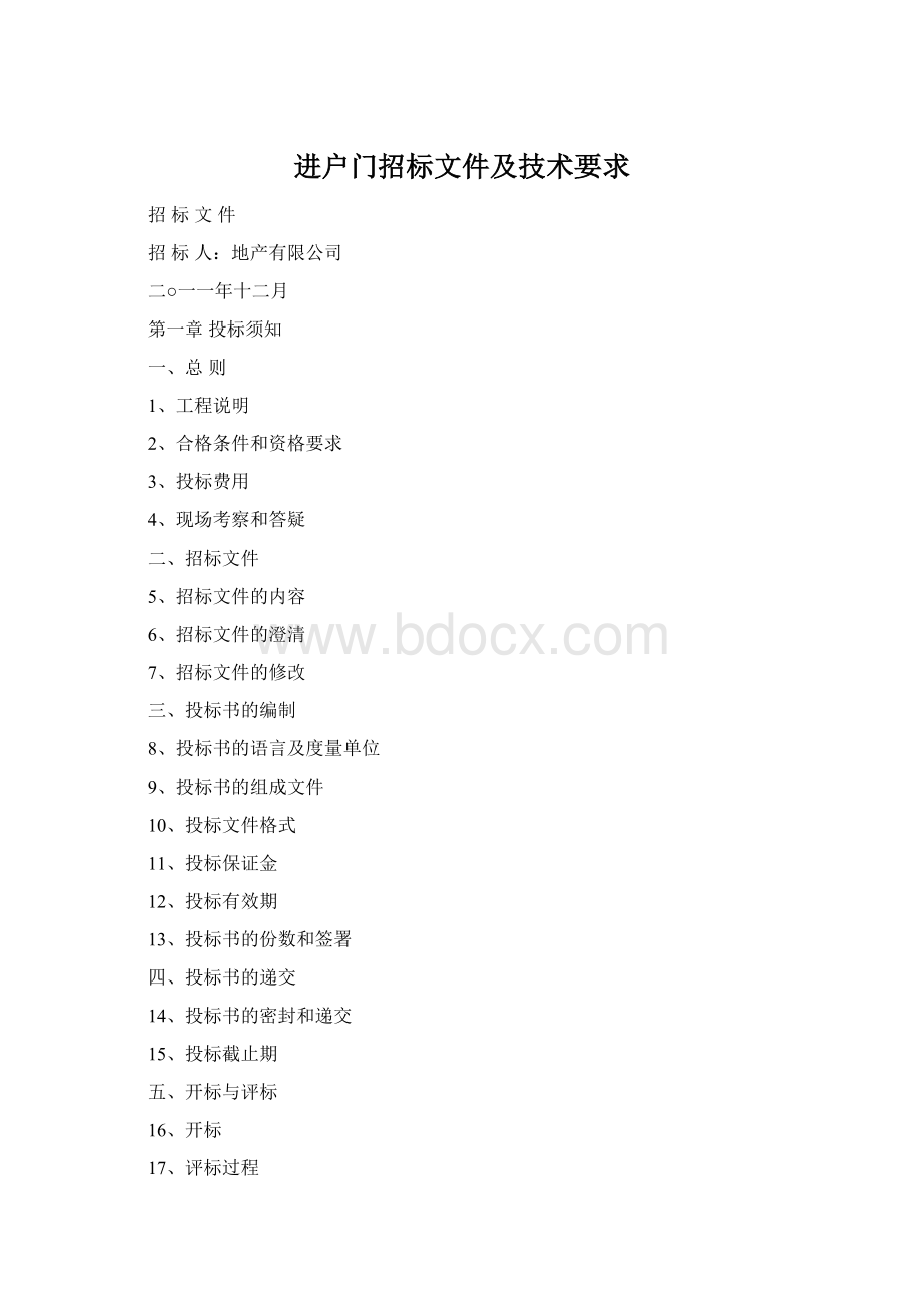 进户门招标文件及技术要求Word下载.docx