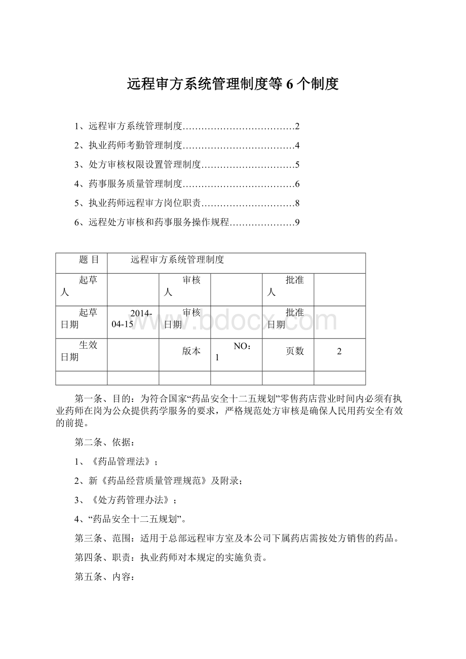 远程审方系统管理制度等6 个制度.docx