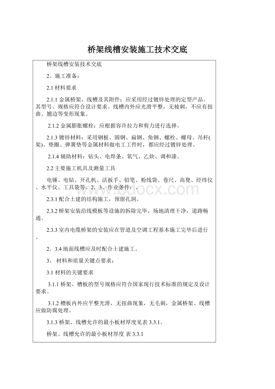 桥架线槽安装施工技术交底Word格式.docx