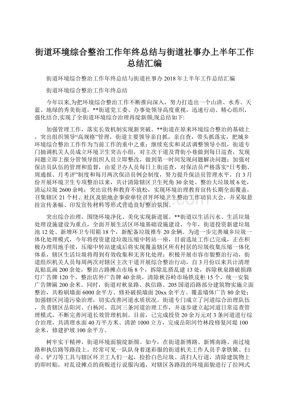 街道环境综合整治工作年终总结与街道社事办上半年工作总结汇编.docx