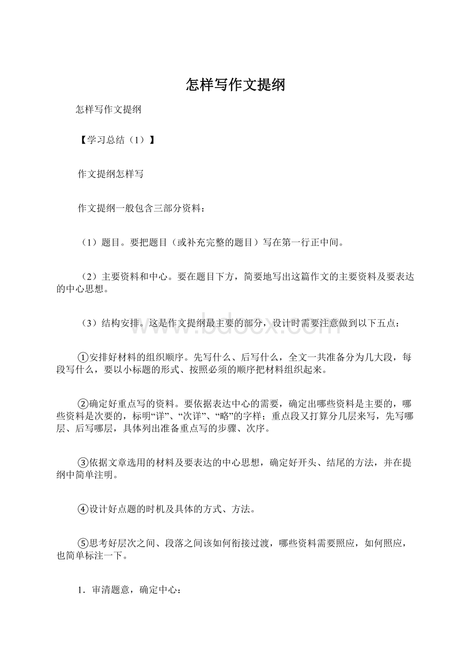 怎样写作文提纲Word格式文档下载.docx