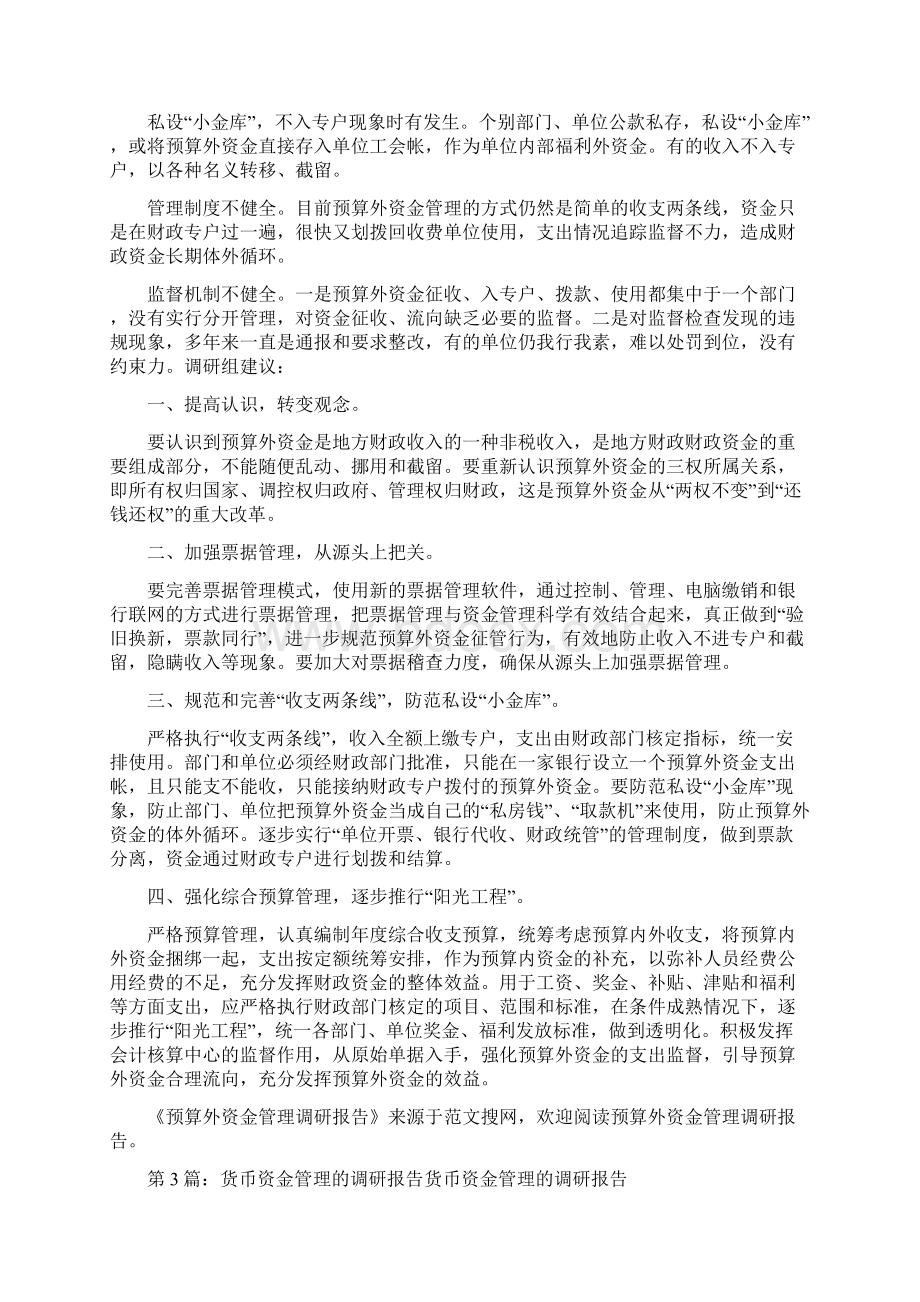 资金管理调研报告共6篇文档格式.docx_第3页