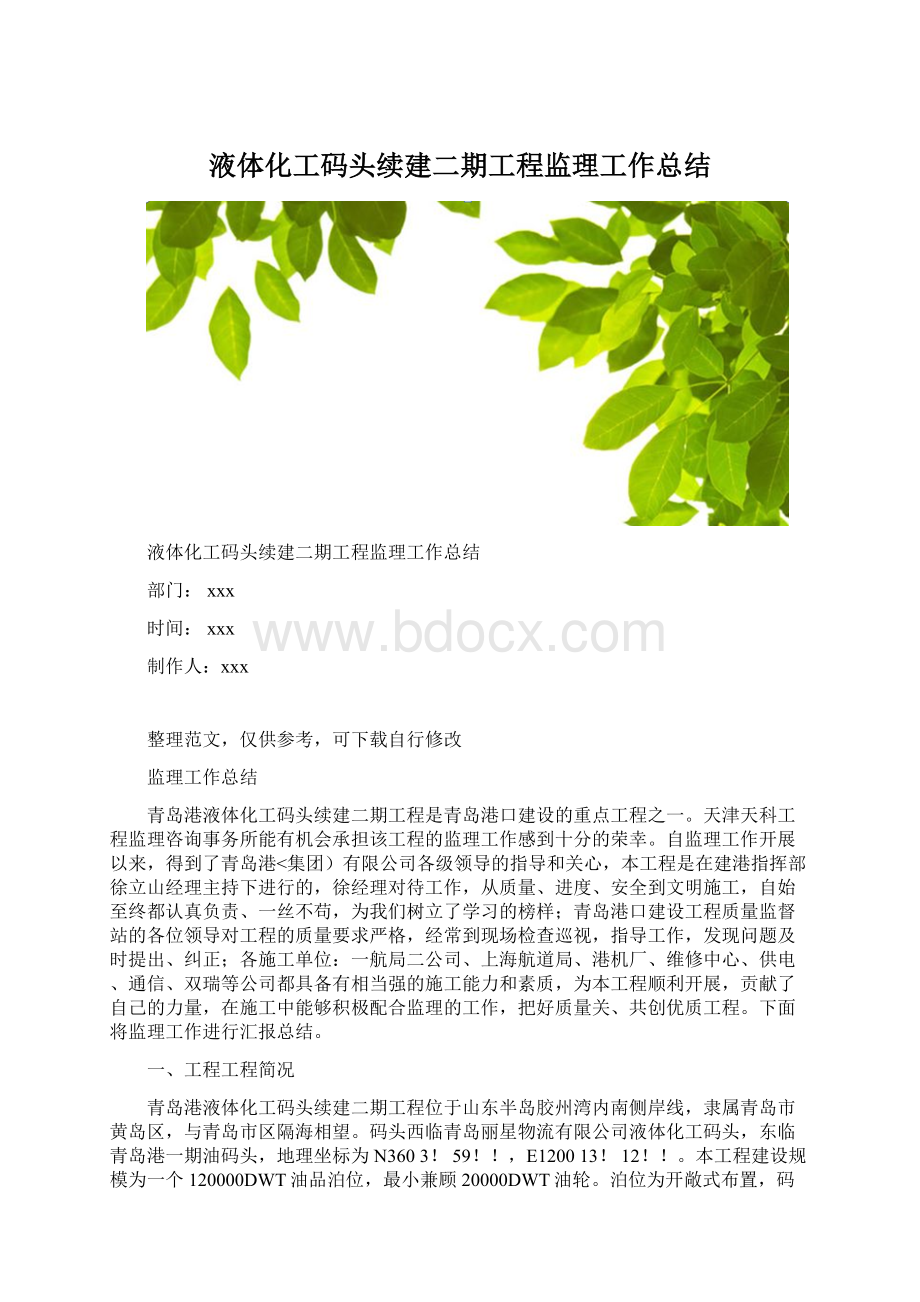 液体化工码头续建二期工程监理工作总结Word格式.docx