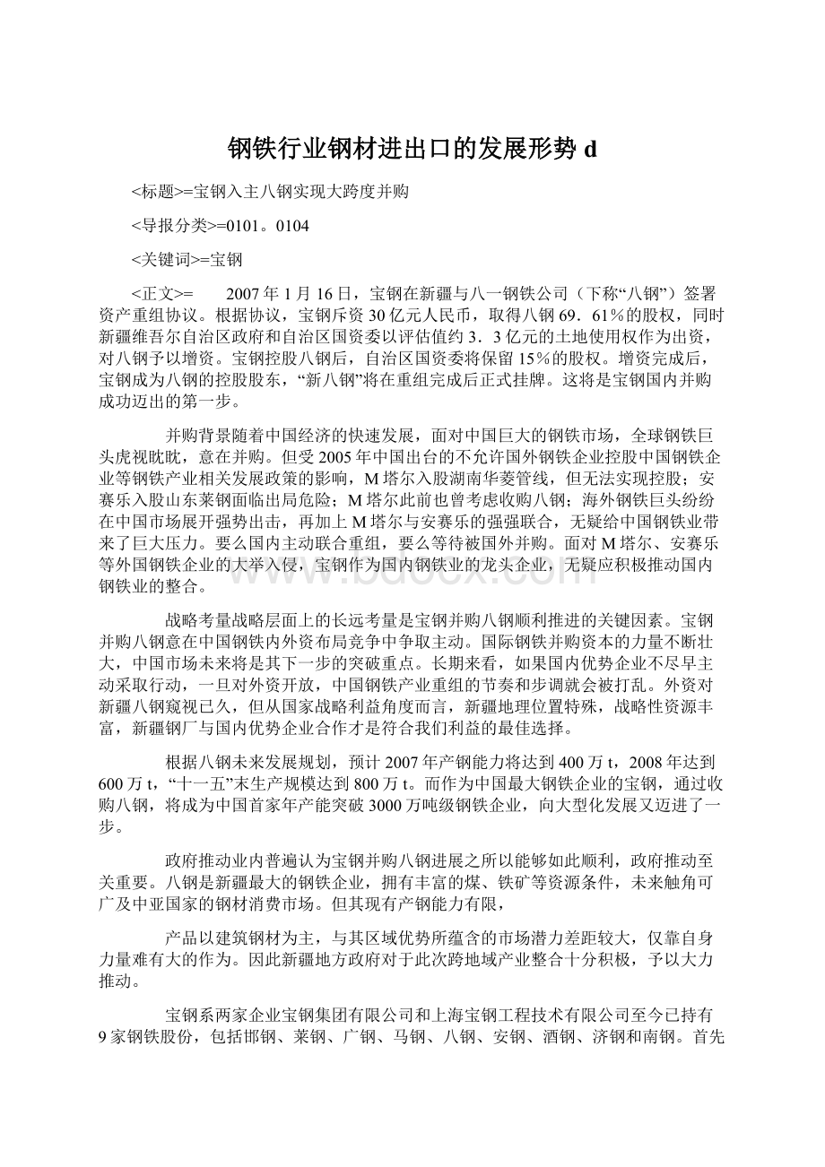 钢铁行业钢材进出口的发展形势dWord格式文档下载.docx_第1页