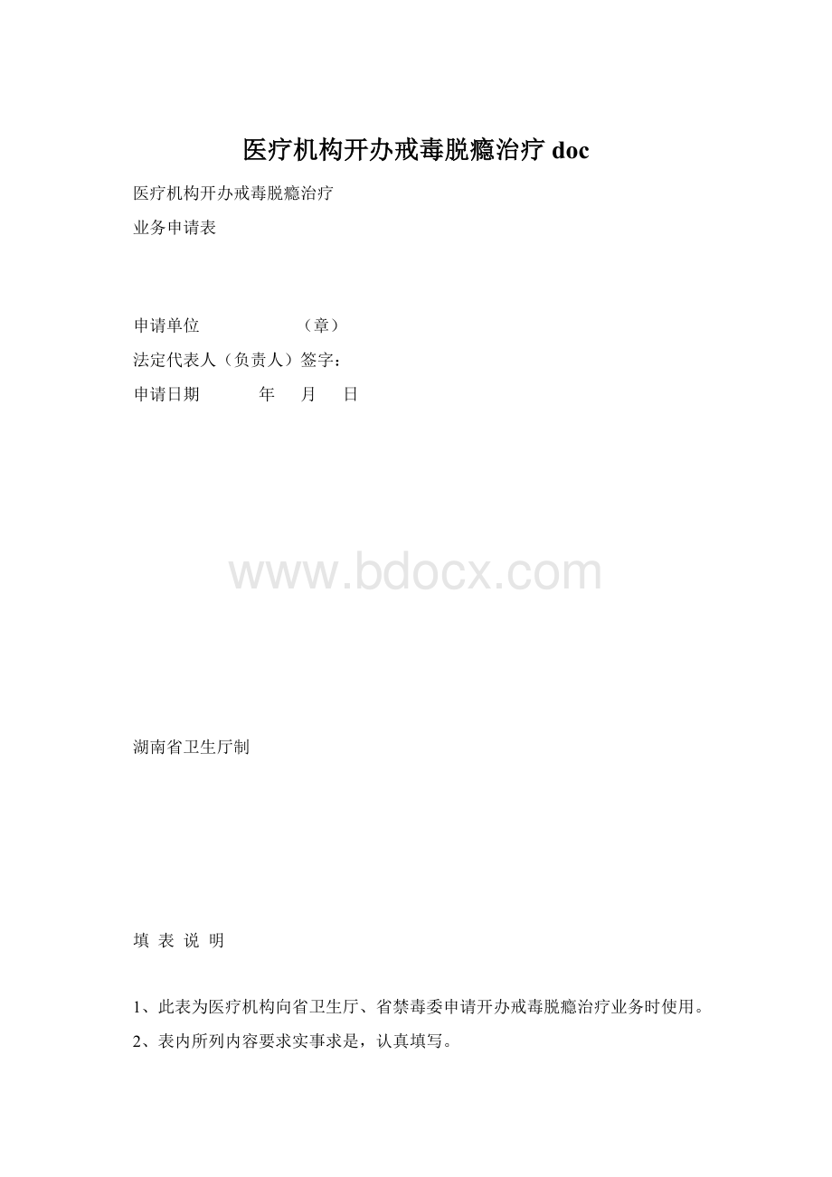 医疗机构开办戒毒脱瘾治疗doc.docx_第1页