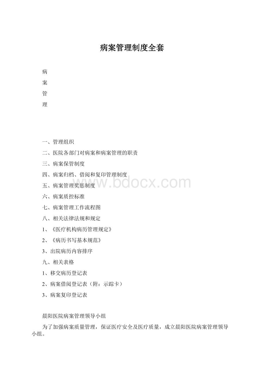 病案管理制度全套Word文档格式.docx_第1页