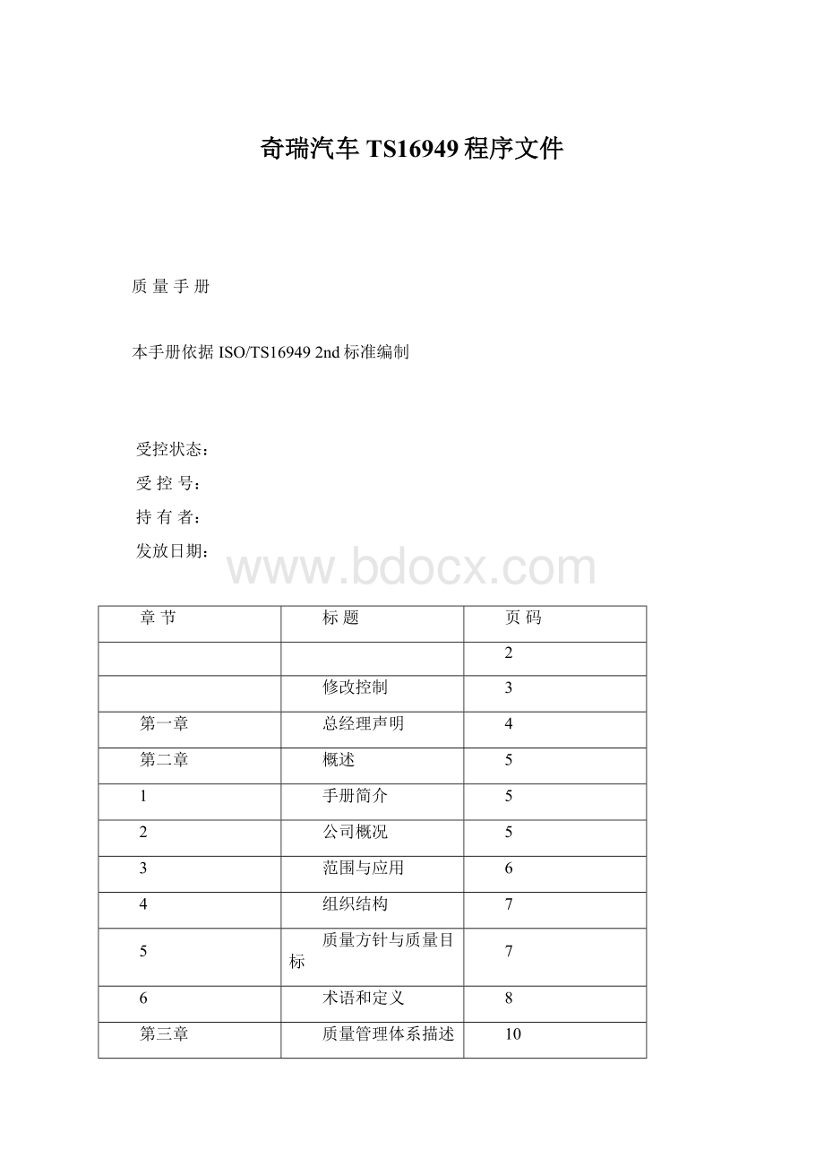 奇瑞汽车TS16949程序文件Word文档格式.docx