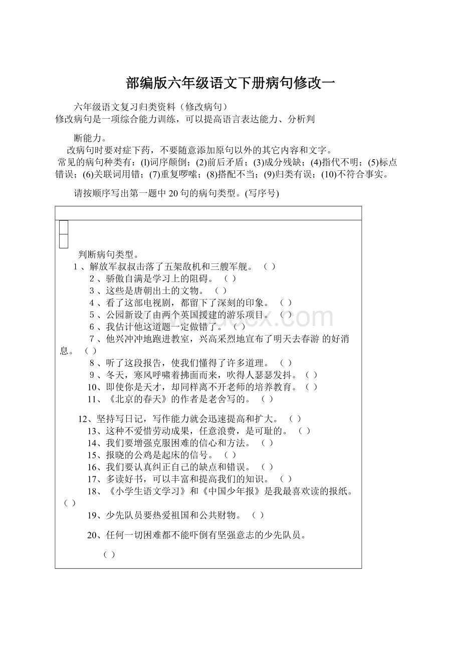 部编版六年级语文下册病句修改一Word文档格式.docx