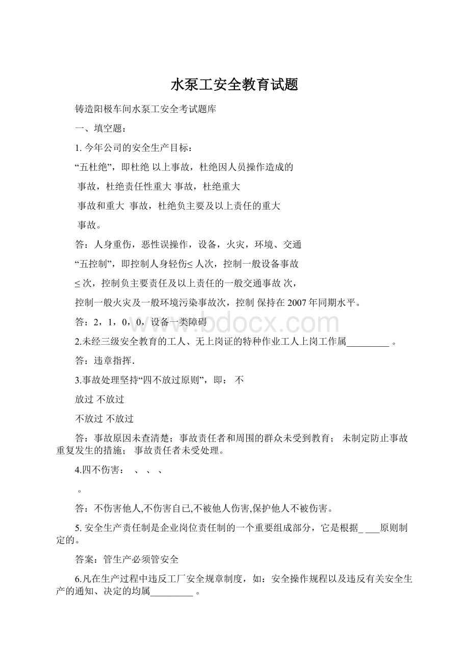 水泵工安全教育试题Word格式文档下载.docx_第1页