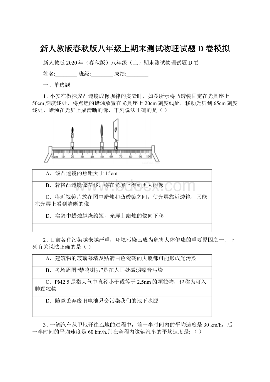 新人教版春秋版八年级上期末测试物理试题D卷模拟.docx