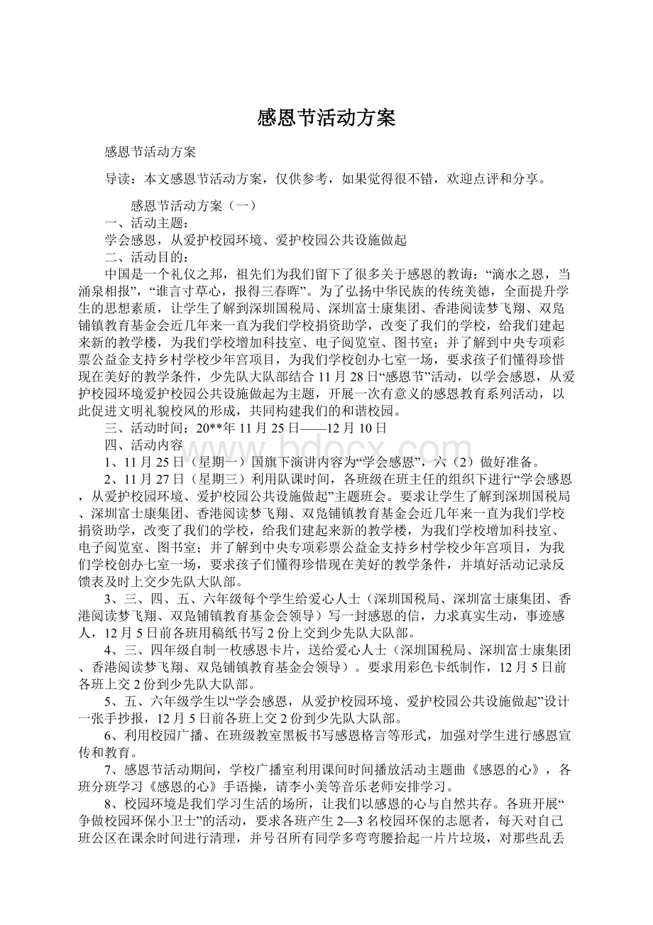 感恩节活动方案Word格式文档下载.docx_第1页