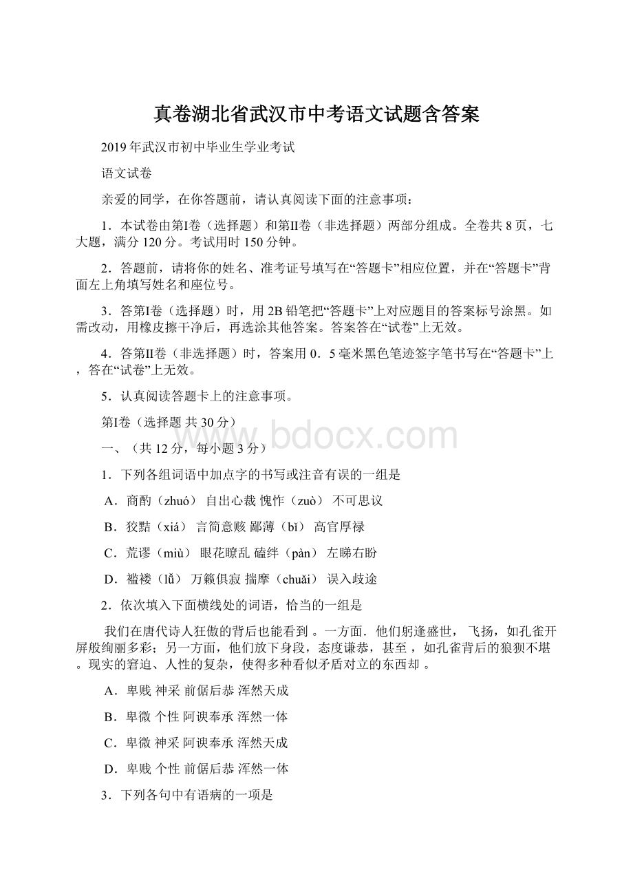 真卷湖北省武汉市中考语文试题含答案.docx_第1页