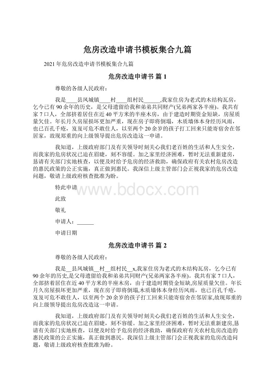 危房改造申请书模板集合九篇Word文档下载推荐.docx