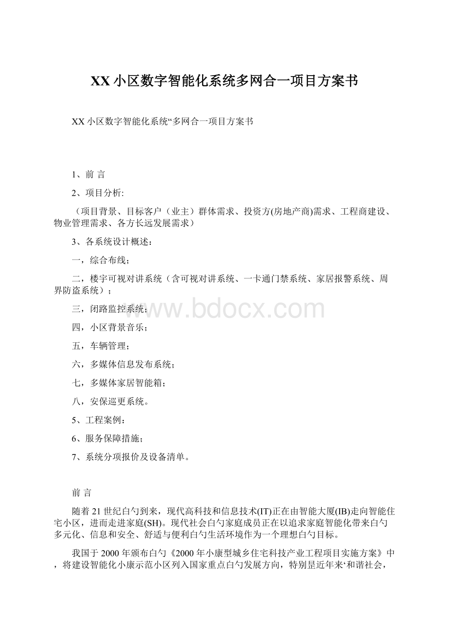 XX小区数字智能化系统多网合一项目方案书.docx