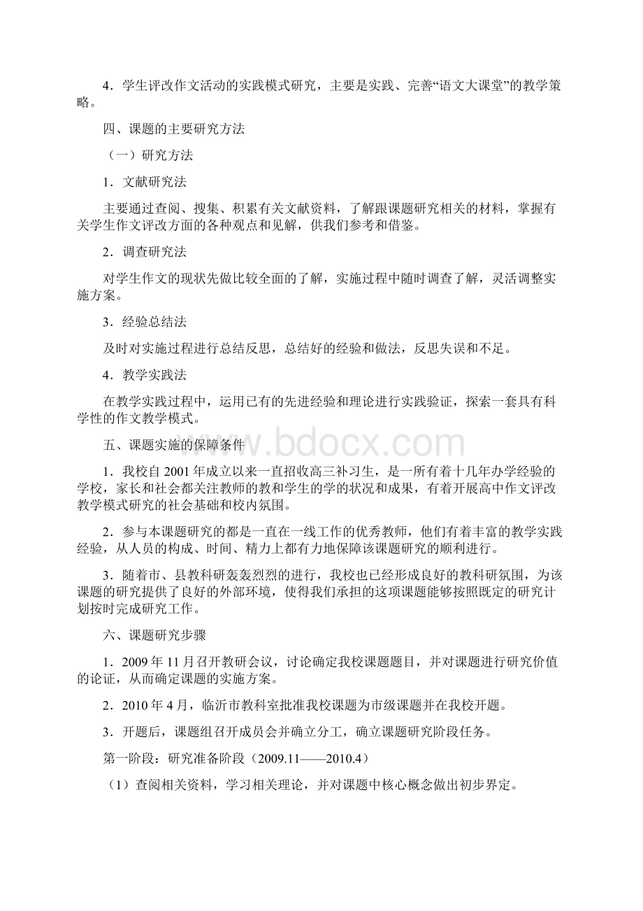 高中学生评改作文教学模式研究课题开题报告Word下载.docx_第2页