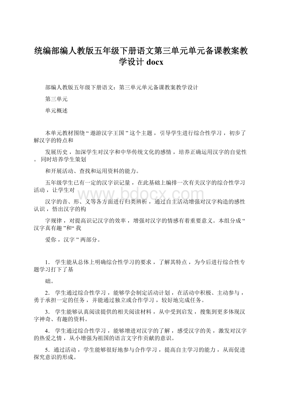 统编部编人教版五年级下册语文第三单元单元备课教案教学设计docx.docx_第1页