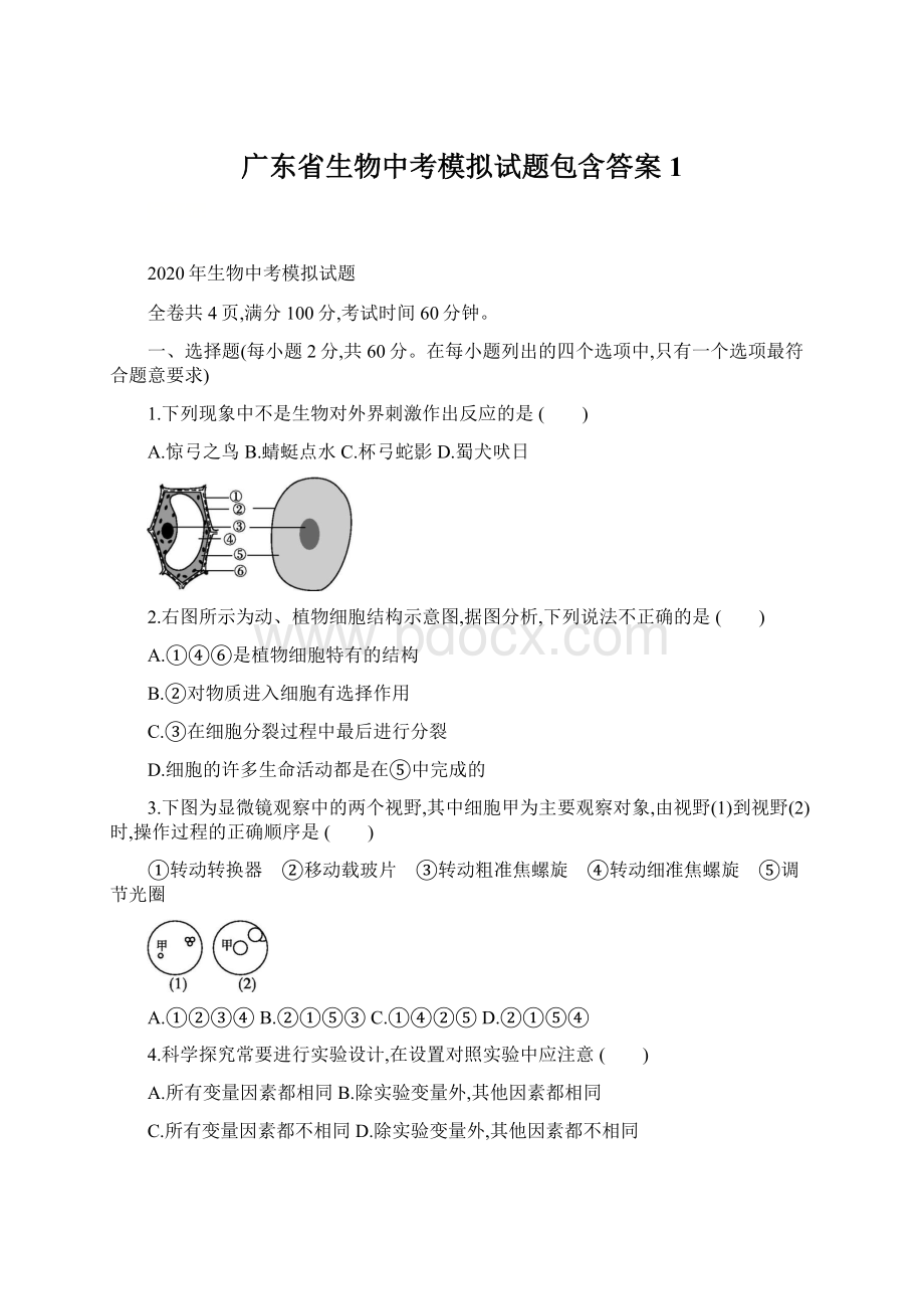 广东省生物中考模拟试题包含答案1.docx_第1页