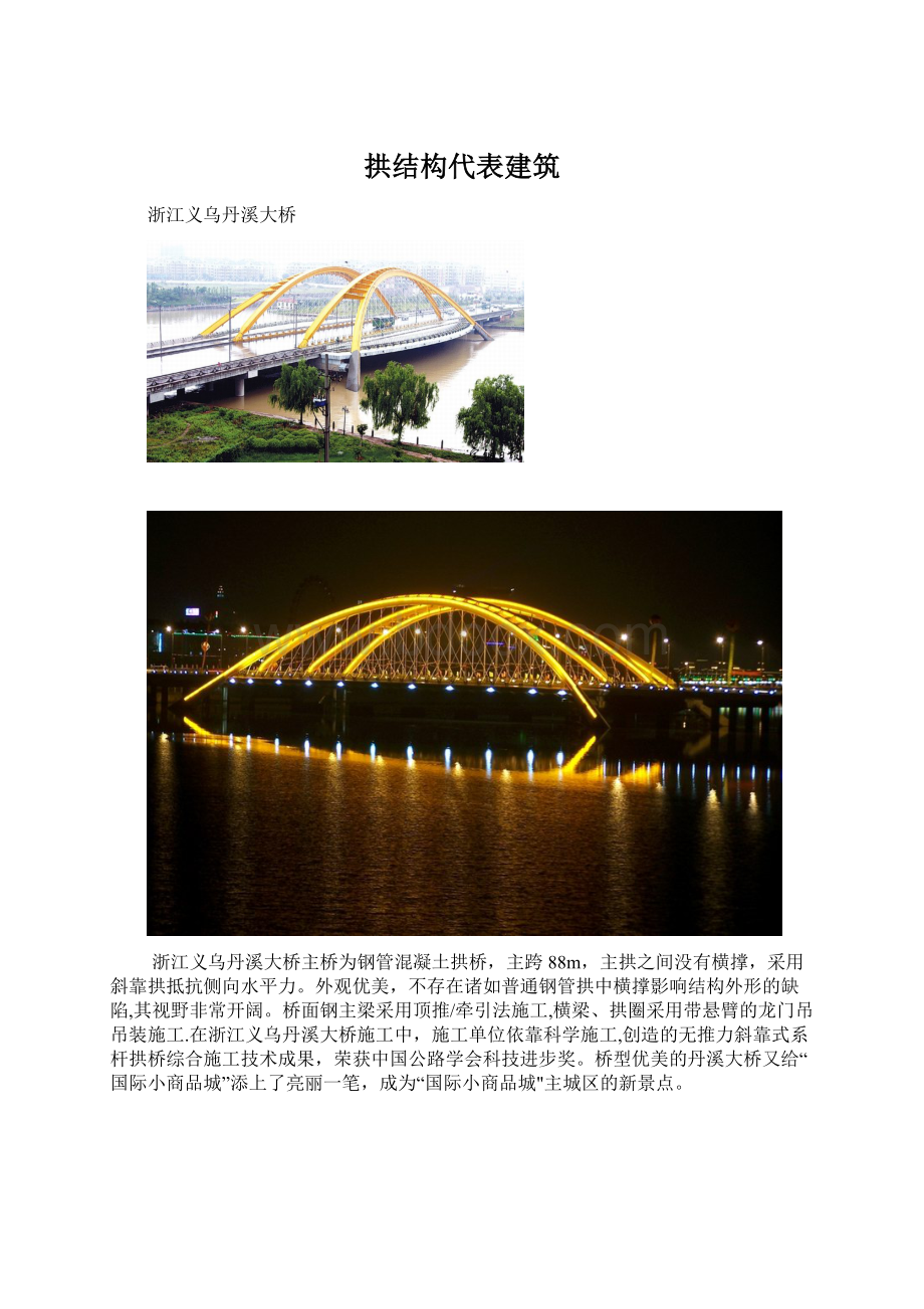 拱结构代表建筑.docx