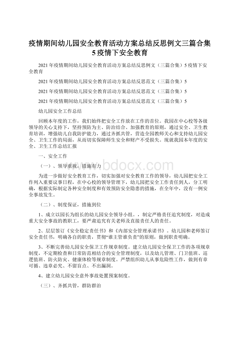 疫情期间幼儿园安全教育活动方案总结反思例文三篇合集5疫情下安全教育文档格式.docx_第1页