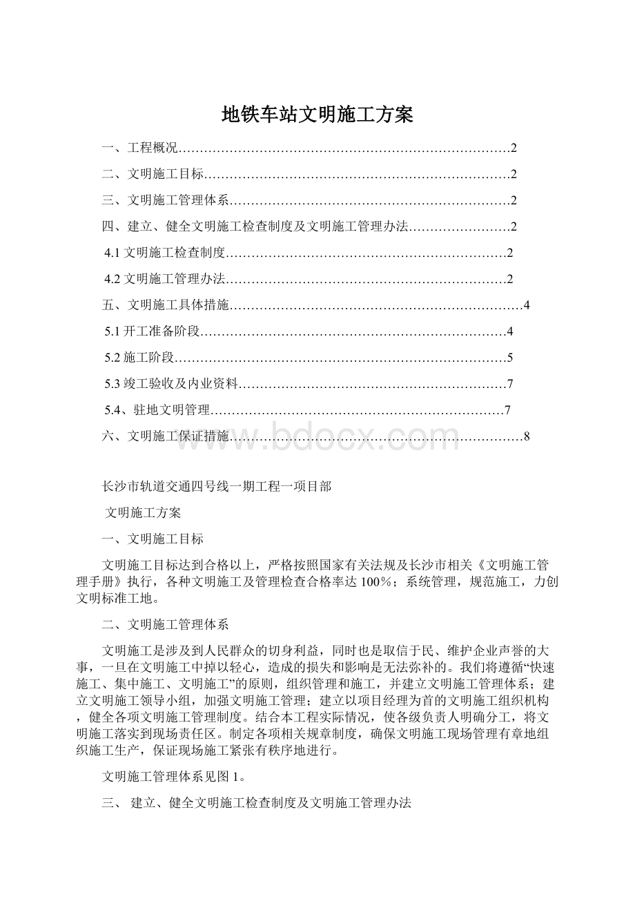 地铁车站文明施工方案Word文档下载推荐.docx_第1页