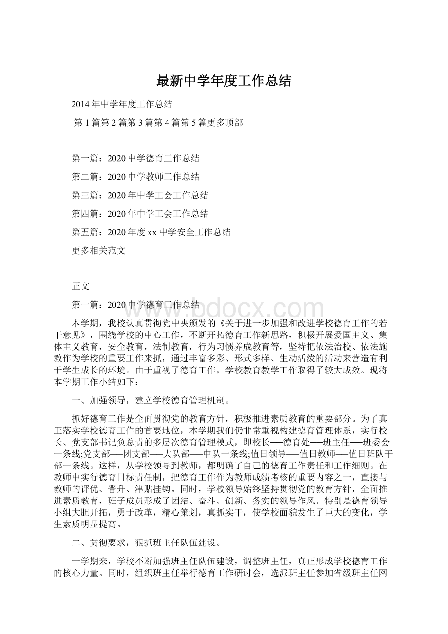 最新中学年度工作总结文档格式.docx