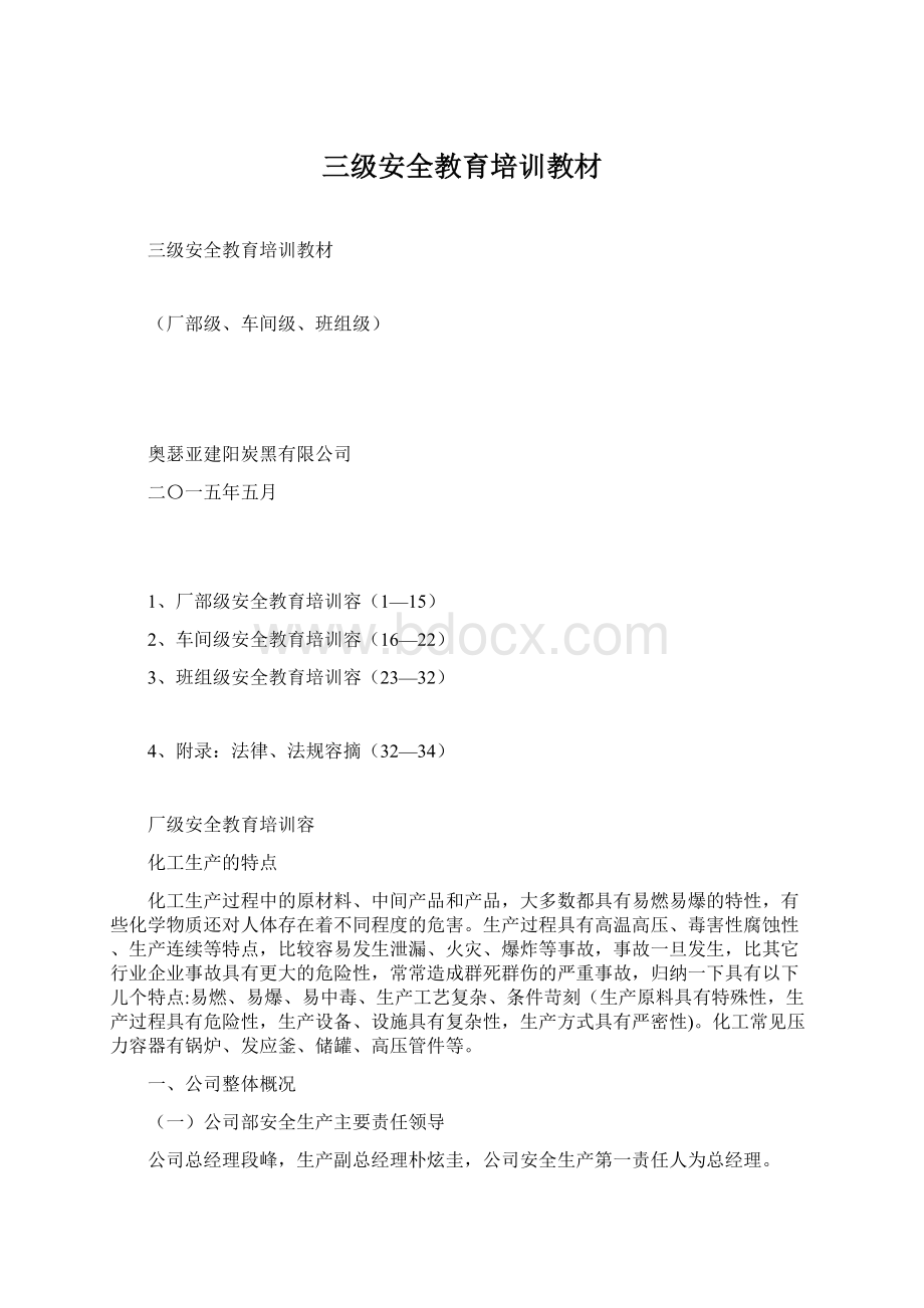 三级安全教育培训教材Word文档格式.docx