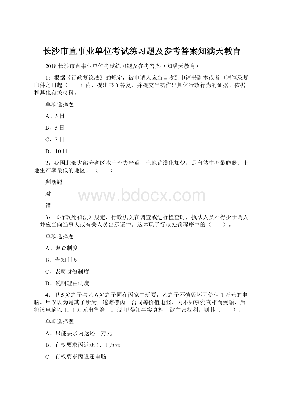 长沙市直事业单位考试练习题及参考答案知满天教育.docx