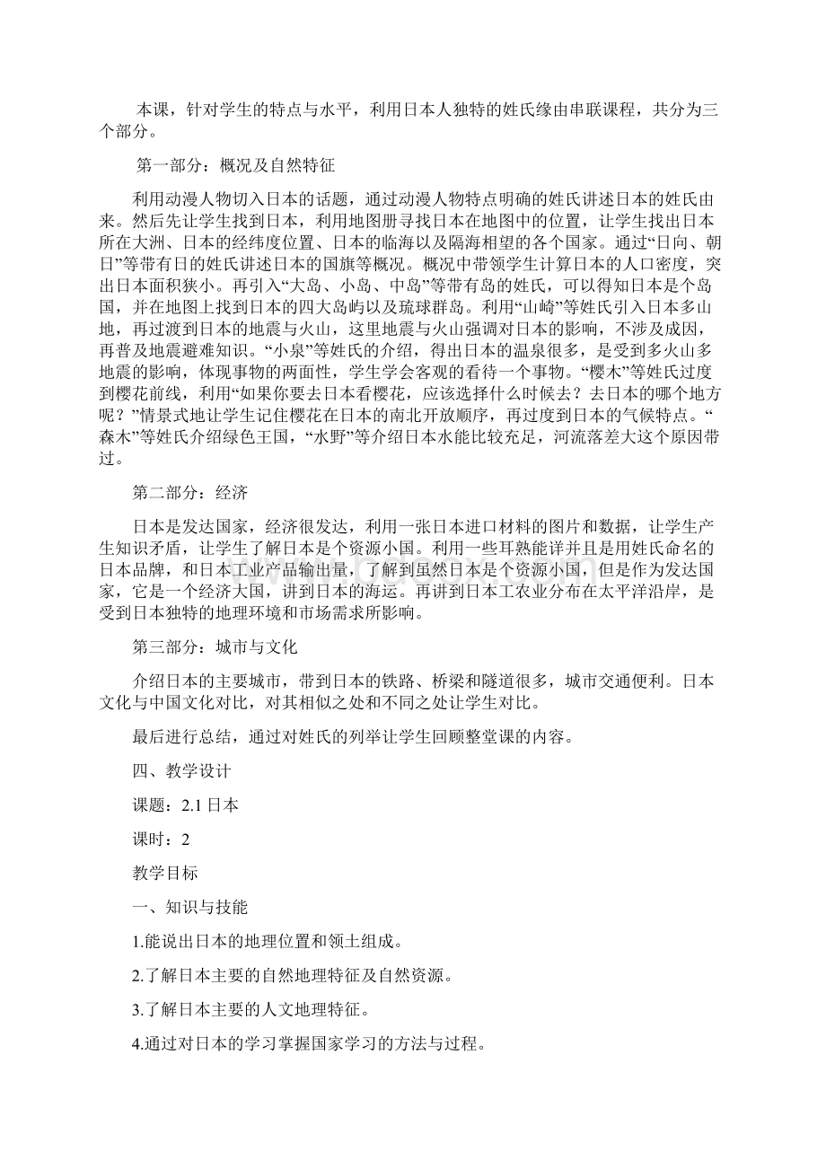 《一衣带水的邻邦日本》教学设计Word下载.docx_第2页